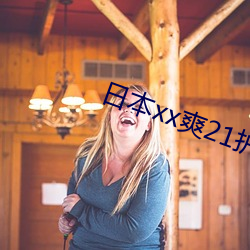 日本xx爽21护士