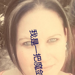 我是一(yī)把(bǎ)魔剑