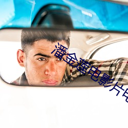 潘(pān)金莲(lián)电影片电影大片
