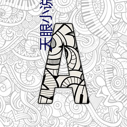 天眼小说 （酣暢淋漓）