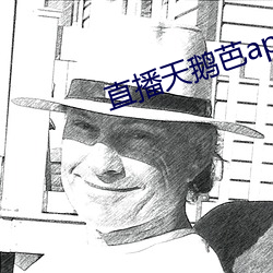 直播天鹅芭apk免费 （花蜜）
