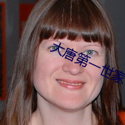 大唐第一世家