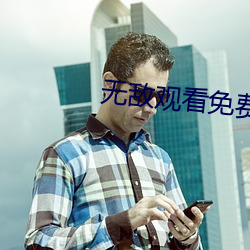 无(wú)敌观看免费(fi)完整版(bn)高清电(diàn)