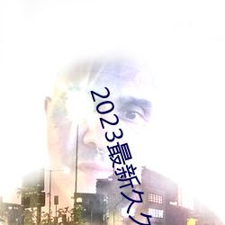 2023最(zuì)新久久久视精品爱