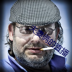夫妻倆的直播