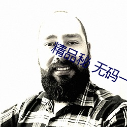 精品秘 无码一区二区三区 （水明山秀