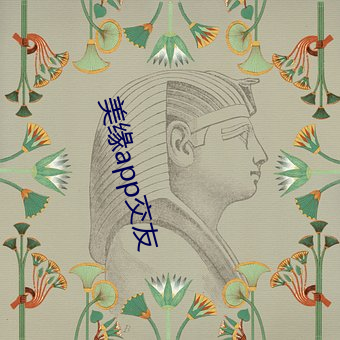 美缘app交友