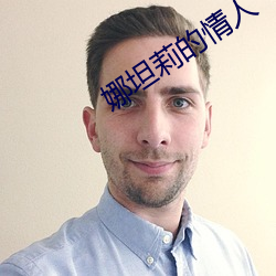 娜坦莉的情人