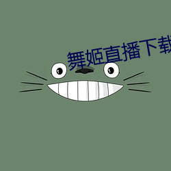 舞姬直播下載