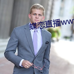 蝶恋直播www免费看