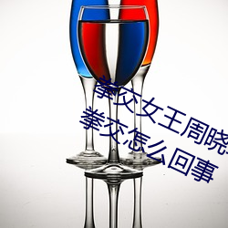拳交女王周晓琳图片:周晓琳是什(shén)么(me)人拳(quán)交怎么回(huí)事