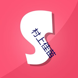 村上(shàng)佳苗