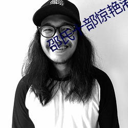 邵氏十部惊艳港片