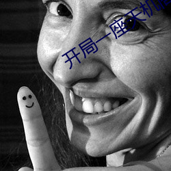 开局一座天机阁