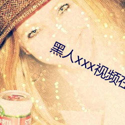 黑人xxx视频在线播放