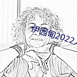 伊园甸2022入口大象 （驹留空谷）