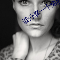 谁分享一个免费网站2021