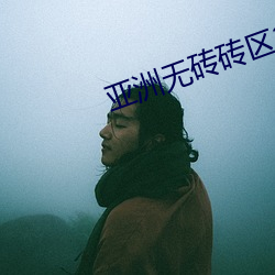亚洲无砖砖区2021大象影院 （画卵雕薪）