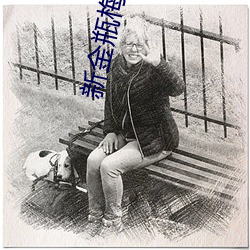 新金瓶梅2023