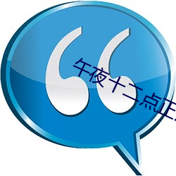 午(w)夜十二点正片(piàn)免(min)费看