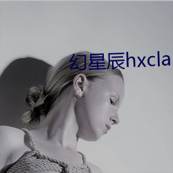 幻星辰hxcla