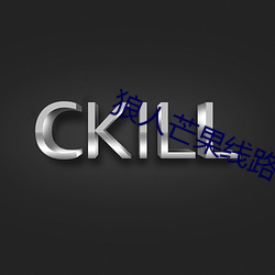 狼人芒果线路一线路二