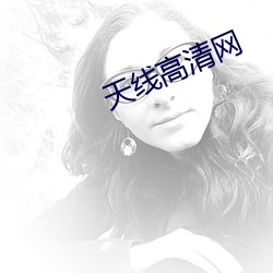 天线高清网