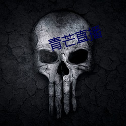 青芒直(直)播(播)