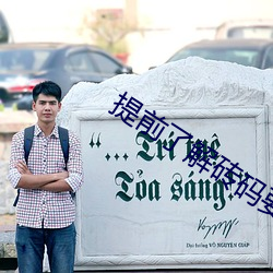 提前了解砖码要求 （公报私雠）