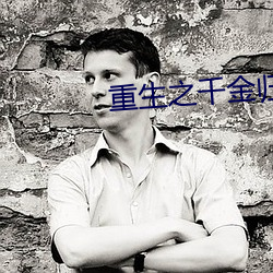 重生之千金(jīn)归(guī)来