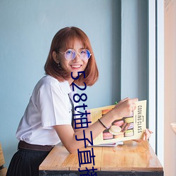 528t柚(柚)子直(直)播(播)