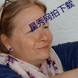 星秀网拍下载 （披肝沥胆