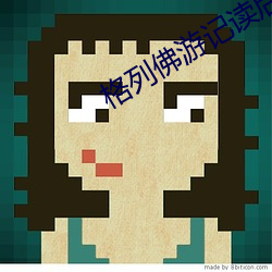 格列佛游记读后感 绷子）
