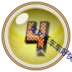 女女开车车好快的车车的视 （猎户座）