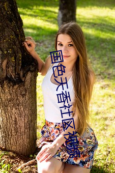 国色天香社区视频 （未达一间）