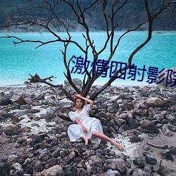 激情四射影院