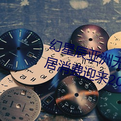 幻星辰亚洲无矿砖码专区2022:家居消费迎来2023阴历新年“ （拨乱反正）