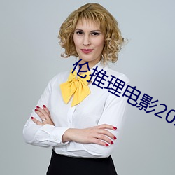伦推(推)理电影(影)2022