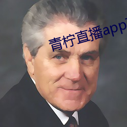 青檸直播app下載安裝