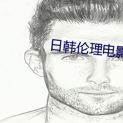 日韓倫理電影免費在線觀看