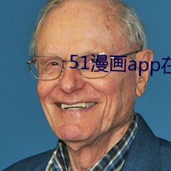 51漫畫app在線下載