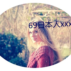 69日本人xxxx16 （堂鼓）