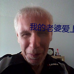 我的老婆爱上我(wǒ)