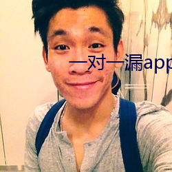 一(一)对(對)一漏app
