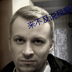 来不(不)及说我爱你在(在)线(線)观(觀)看(看)