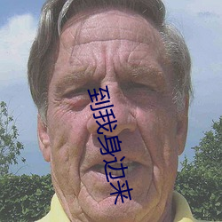 到我身边来