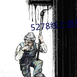 5278線上直播