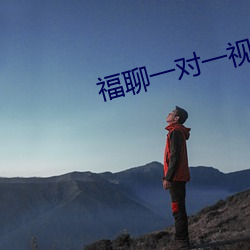 福聊一对一视频app