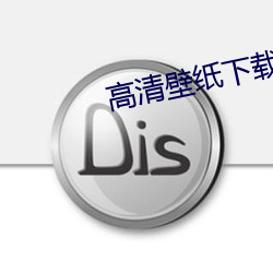 高(gāo)清壁纸下(xià)载