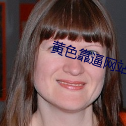 黄色靠逼网站 贫不学俭）